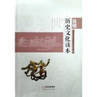 昆明历史文化读本 昆明市地方志编纂委员会办公室 著 经管、励志 文轩网