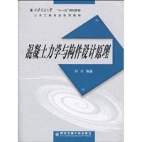 混泥土力学与构件设计原理 杨政 著作 专业科技 文轩网