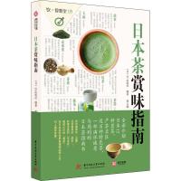 日本茶赏味指南 日本EI出版社 著 黄文娟 译 生活 文轩网