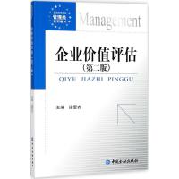 企业价值评估 徐爱农 主编 大中专 文轩网