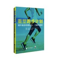 重塑跑步计划 提升跑步的稳定性、力量和速度 (美)杰伊·迪卡瑞(Jay Dicharry) 著 徐建武,段玉丞 译 