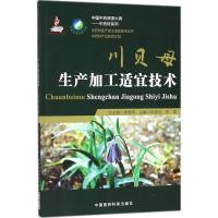 川贝母生产加工适宜技术 陈铁柱,张美 主编 生活 文轩网