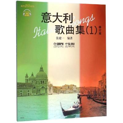 意大利歌曲集1(修订版)(附扫码音频) 上海音乐出版社 著 艺术 文轩网