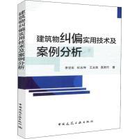 建筑物纠偏实用技术及案例分析 李世宏 等 著 专业科技 文轩网