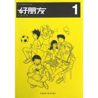 好朋友1 大连教育学院 编 著作 文教 文轩网