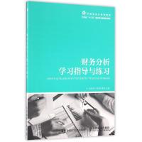 财务分析学习指导与练习/张莉芳 万如荣 蒋琰 张莉芳 万如荣 蒋琰 著作 大中专 文轩网