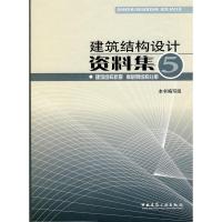 建筑结构抗震 高层钢结构分册/建筑结构设计资料集5 本书编委会 著作 本书编写组 编者 专业科技 文轩网