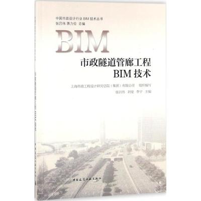 市政隧道管廊工程BIM技术 上海市政工程设计研究总院(集团)有限公司 组织编写 专业科技 文轩网