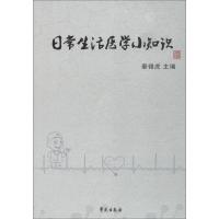 日常生活医学小知识 秦锡虎 著 秦锡虎 编 生活 文轩网