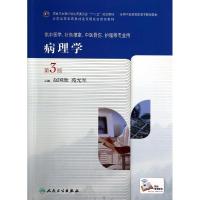 病理学(第3版)/高职中医基础课 赵国胜//苑光军 著作 大中专 文轩网