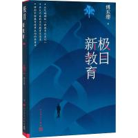 极目新教育 傅东缨 著作 文学 文轩网