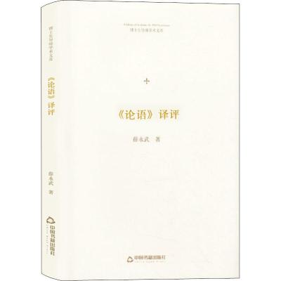 《论语》译评 中联华文薛永武 著 社科 文轩网