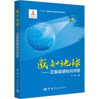 感知地球——卫星遥感知识问答 罗格主编 著 罗格 编 专业科技 文轩网