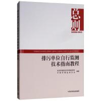 排污单位自行监测技术指南教程 总则 生态环境不生态环境监测司,中国环境监测总站 著 专业科技 文轩网