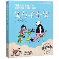 父与子全集(全8册) 杨建飞 著 少儿 文轩网