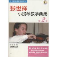 张世祥小提琴教学曲集 第2册 上海音乐出版社 著 张世祥 编 艺术 文轩网