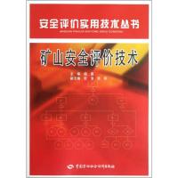 矿山安全评价技术 杨勇 编 专业科技 文轩网