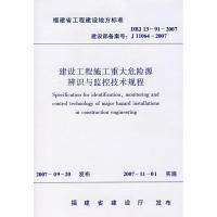 建设工程施工重大危险源辨识与监控技术规程 本社 编 著 著 专业科技 文轩网