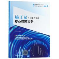 施工员(土建方向)专业管理实务 郎松军 编 专业科技 文轩网