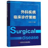 外科疾病临床诊疗策略 中华人民共和国科学技术部 著 生活 文轩网