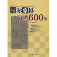 国际象棋残局600例 余少腾 著 文教 文轩网