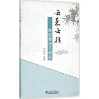 云来云往 马知遥 选编 著 文学 文轩网