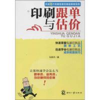 印刷跟单与估价 马若丹 专业科技 文轩网