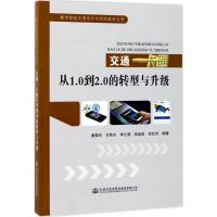 交通一卡通从1.0到2.0的转型与升级 谢振东 等 编著 专业科技 文轩网