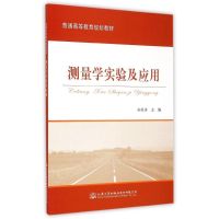 测量学实验及应用(普通高等教育规划教材) 夏冬君 著 大中专 文轩网