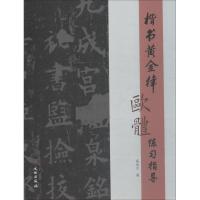 楷书黄金律欧体练习指导 高光天 著 艺术 文轩网