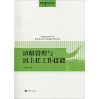 班级管理与班主任工作技能 邱淑慧 著 文教 文轩网