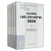 抗日战争时期八路军人口伤亡和财产损失档案选编 中央党史研究室第一研究部  中国人民解放军档案馆 著 社科 文轩网