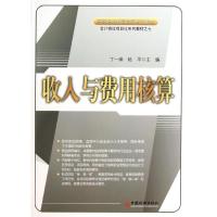 收入与费用核算 丁一琳 等编 著作 经管、励志 文轩网