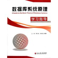 数据库系统原理学习指导 王勋//蒋云良//韩培友 著作 专业科技 文轩网