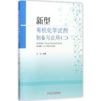 新型有机化学试剂制备与应用 楼鑫 编著 大中专 文轩网