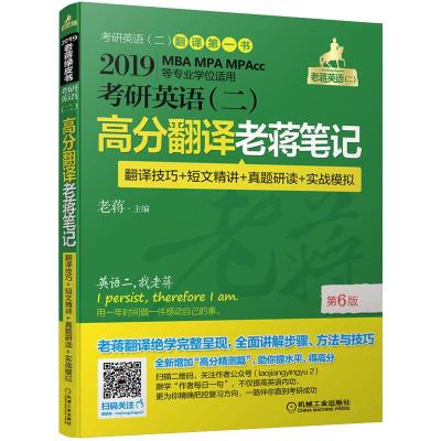 考研英语(二) 高分翻译老蒋笔记 第6版 2019 蒋军虎 主编 著 蒋军虎 编 文教 文轩网