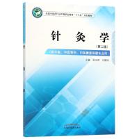 针灸学(供中医、中医骨伤、中医康复保健专业用)(第2版) 屈玉明,鸣 编 著 屈玉明,刘鹤鸣 编 大中专 文轩网