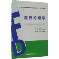 医药伦理学 周鸿艳,郝军燕 主编 大中专 文轩网