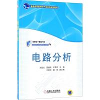 电路分析 王超红,高德欣,王思民 主编 著 大中专 文轩网