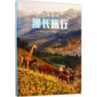 长颈鹿的漫长旅行 