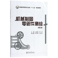 机械制图零部件测绘 王旭东,周岭 主编;熊平原,张日红 副主编 大中专 文轩网