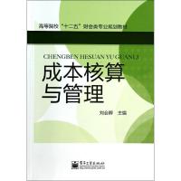 成本核算与管理/刘会卿 刘会卿 著作 大中专 文轩网