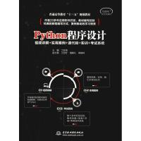 Python程序设计 主编:丁亚涛 副主编:王世好 胡继礼 阚峻岭 著 丁亚涛 编 大中专 文轩网