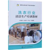 洗衣行业清洁生产培训教材 孙晓峰 等 著 专业科技 文轩网