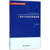 二语学习中的迁移新视角 俞理明,(美)特伦斯·奥德林(Terence Odlin) 编 文教 文轩网