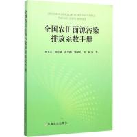 全国农田面源污染排放系数手册 任天志 等 著 著 专业科技 文轩网