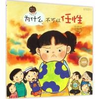 为什么不可以任性 (韩)朴恩淑 著;(韩)李知妍 绘;秦晓静 译 著作 少儿 文轩网