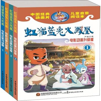 虹猫蓝兔火凤凰 电影动画升级版(4册) 严锴,张照富 编 少儿 文轩网