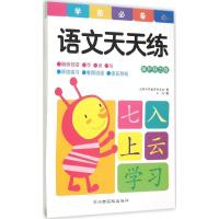 语文天天练 沃野学前教育研发组 编 著 少儿 文轩网