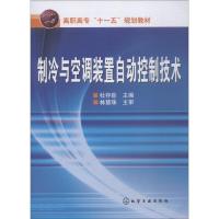 制冷与空调装置自动控制技术 杜存臣 著 杜存臣 编 大中专 文轩网